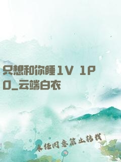 只想和你睡1V 1PO
